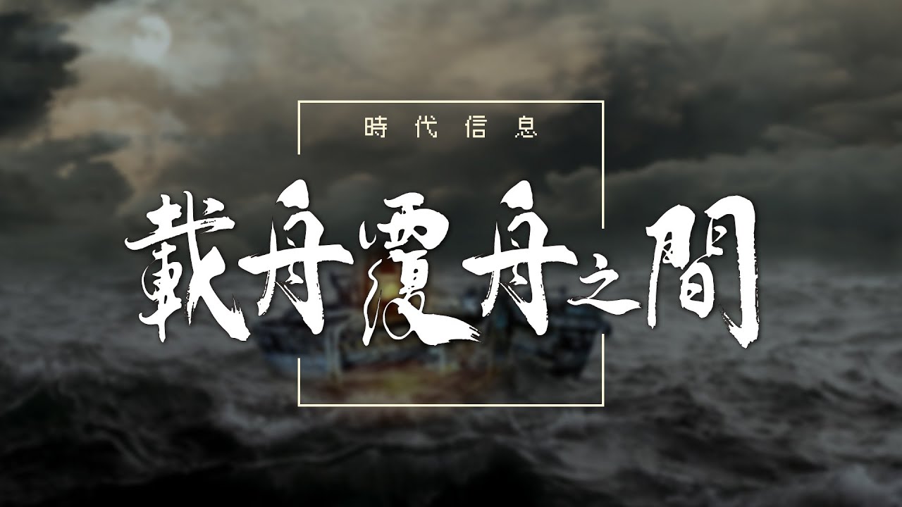 載舟覆舟之間