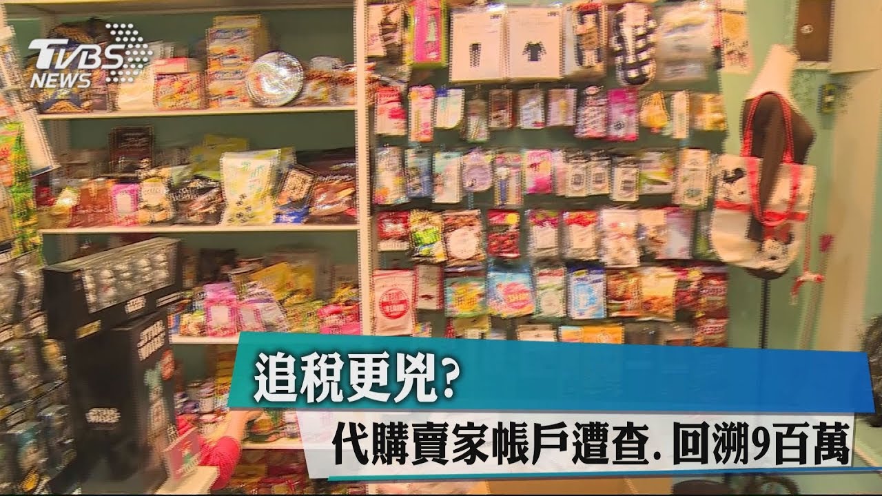 追稅更兇?代購賣家帳戶遭查 回溯9百萬