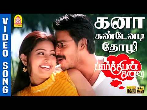 Kanaa Kandaenadi - கனா கண்டேனடி HD Video Song |  Parthiban Kanavu | Srikanth | Sneha | Vidyasagar
