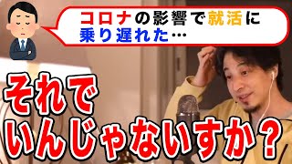 【ひろゆき】コロナの影響で就活に乗り遅れたら、、、【名言,切り抜き,論破】