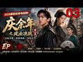 2026最新武侠电视剧 庆余年之风云决战 ️EP 03丨連續劇丨完整版丨中文字幕�