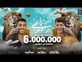 مهرجان اللي باعني براحتو و اللي شالني يا بخته - امين خطاب و عبده الصغير - توزيع اسلام فتحي مهرجان اللي باعني براحتو و اللي شالني يا بخته - امين خطاب و عبده الصغير - توزيع اسلام فتحي