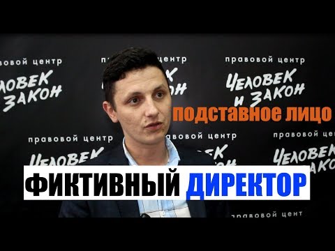 Фиктивный генеральный директор. Ответственность