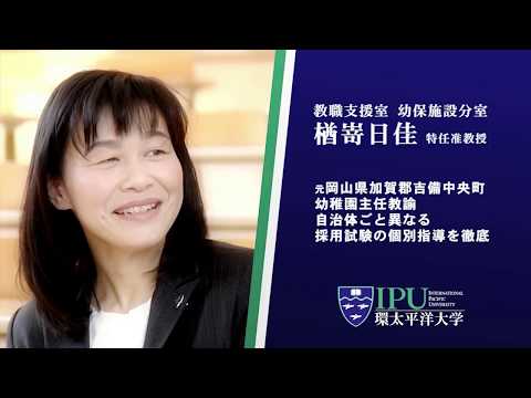 就職・キャリア支援教育　幼保施設分室（幼稚園教諭・保育士志望者向け） -- IPU・環太平洋大学 --