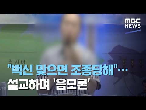 "백신 맞으면 조종당해"…설교하며 '음모론'