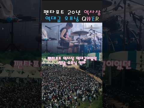 펜타포트 20년 역사상 기억 남을 첫날 오프닝