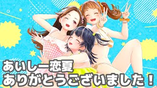 あいしー恋夏！お疲れ様会★【新規歓迎/あいしーすいーと/GEMSCOMPANY/ジェムカン】