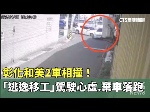 彰化和美2車相撞！　「逃逸移工」駕駛心虛　棄車落跑