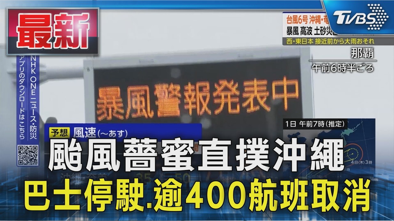 影音／颱風薔蜜直撲沖繩！陣風可達50公尺　巴士停駛、逾400航班取消