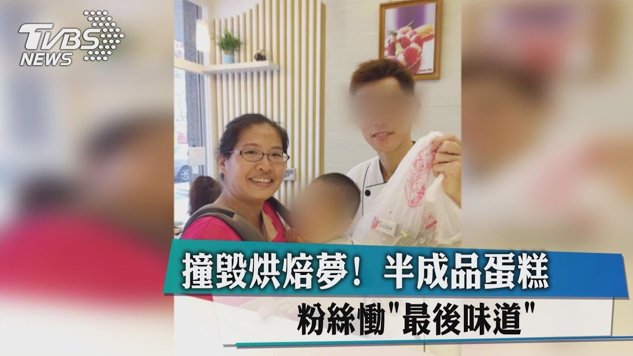 烘焙師叔叔不在了...她帶兒買「最後蛋糕」淚崩