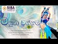මයුරා වන්නම Performed By SIBA Undergraduates