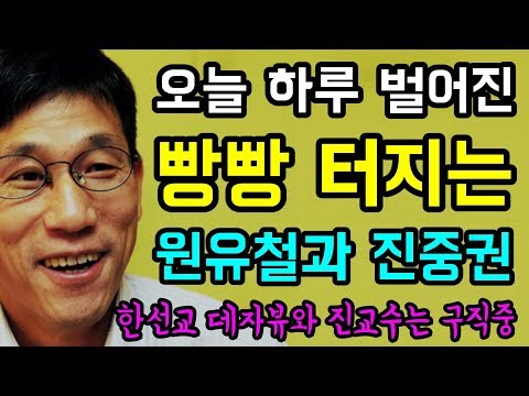 오늘 하루 벌어진... 빵빵터지는 "원유철과 진중권!"