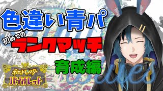 【ポケモンバイオレット】#EX1 青い色違い縛りでランクマ育成編※ネタバレ注意【兎村静人】