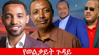 Download lagu Anchor Media ብልጽግና እና ስምረት ለወልቃይት አማራ ህዝብ ሞት እና መፈናቀል mp3