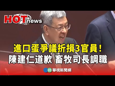 進口蛋爭議折損3官員！陳建仁道歉　畜牧司長調職