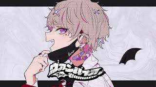 ヴァンパイア(DECO*27)ver.luz/Vampire-luz【COVER】