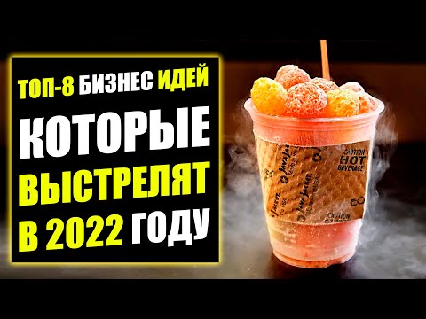 , title : 'ТОП-8 ПРОРЫВНЫХ БИЗНЕС ИДЕЙ 2022! Бизнес идеи! Бизнес 2022!'