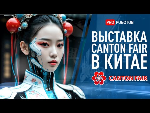 Выставка роботов и гаджетов в Китае | Технологии будущего и умные роботы на CANTON FAIR 2025