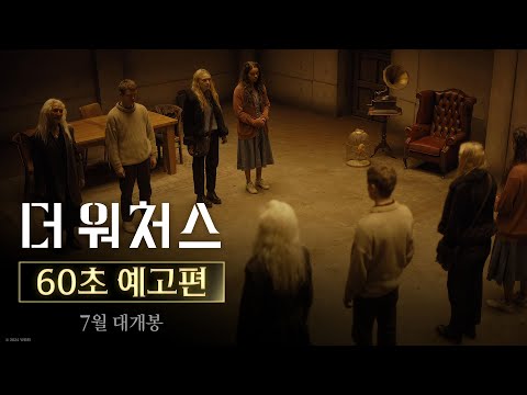 [더 워처스] 60초 예고편