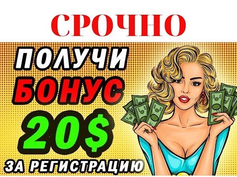 КАК получить бонус 20 $ за регистрацию, КАК начать ЗАРАБАТЫВАТЬ в Интернете РЕАЛЬНЫЕ ДЕНЬГИ