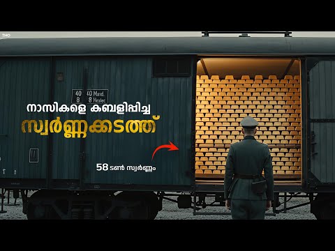 ഒരു നാടിനെ രക്ഷിക്കാനായി, ഒരു ട്രെയിൻ നിറയെ സ്വർണ്ണം കടത്തിയ കഥ | Gold run explained | The Night owl