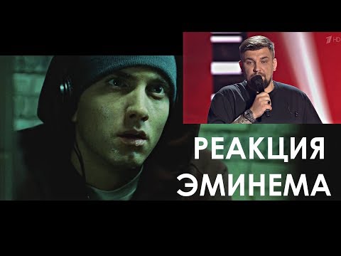 Баста и Полина Гагарина "Stan" - Реакция Эминема