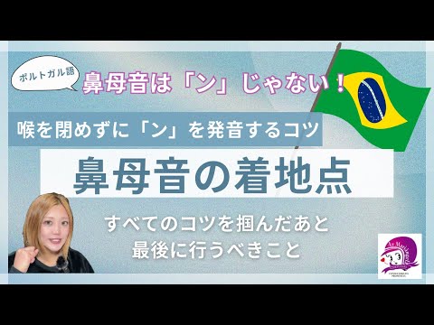 こども文化学科 【ポルトガル語発音講座】鼻母音の着地点