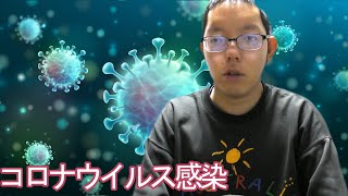 コロナウイルスに感染してました。