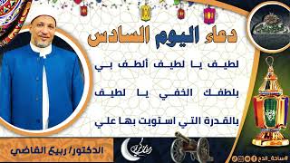 6- من أدعية العارفين- دعاء اليوم السادس من رمضان الدكتور – ربيع القاضي(ساحة الدح )