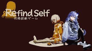 【 Refind Self: 性格診断ゲーム 】すべての行動に意味がある、性格診断ゲーム！？【 水無世燐央 / UPROAR!! / ホロスターズ / アップロー 】