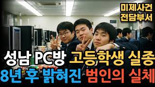 Download lagu [2000 PC Bang High School Student Disappearance] Last Login Record, The Shocking Truth Revealed 2... mp3
