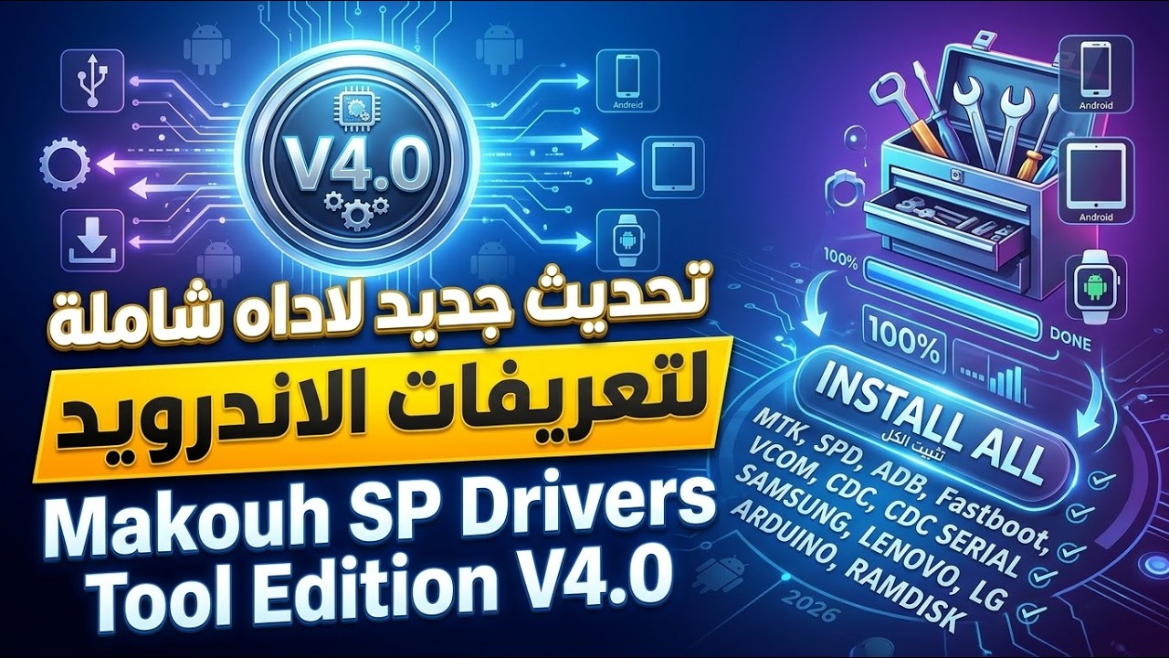 تحديث جديد لاداه شاملة لتعريفات الاندرويد Makouh SP Drivers Tool Edition V4.0