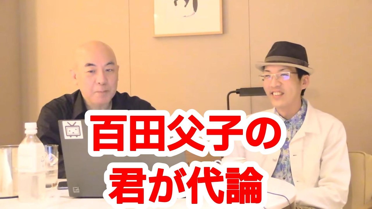 百田父子、君が代を語る！