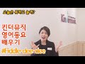 [킨더뮤직 영어동요 배우기] Fiddle-dee-dee