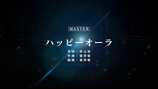 【ユニゾンエアー】ハッピーオーラ　Master ユニエア