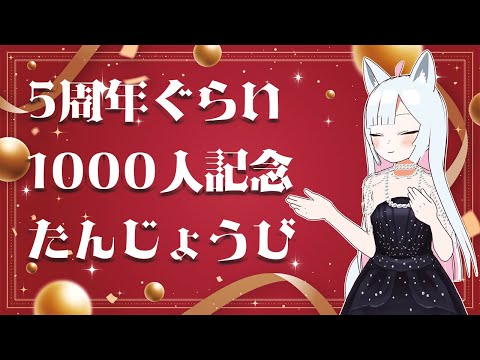 【 おめでたい配信 】5周年ぐらいと1000人記念と誕生日記念放送【獣山ギンコ / Vtuber】