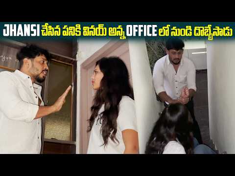 Jhansi చేసిన పనికి Vinay Kuyya అన్న Office లో నుండి దొబ్బేసాడు  | Dare Series