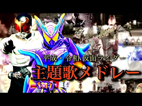 【リミックス】平成・令和仮面ライダー　主題歌+αメドレー　Kamen rider medley