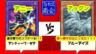 第52回【#遊戯王対戦】アンティーク・ギア vsブルーアイズ【アルバトロス商会】Ancient Gear vs Blue-Eyes