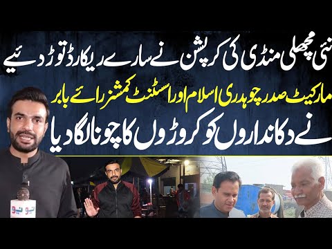 New Fish Market Corruption Exposed: President Islam & AC Rai Babar Accused