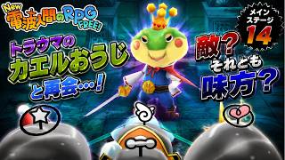 【New電波人間のRPG FREE】まさかまた会うことになるとは…トラウマのカエルおうじ登場！今後についても話すよ【メインステージ14】