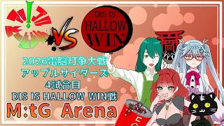 《MtGアリーナ/電脳灯争大戦/予選Aリーグ DIS IS HALLOW WIN戦/アップルサイダーズ》4試合目　DIS IS HALLOW WIN戦！