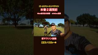 ゴールドコーストマラソン2週間前🏃サブ4目指して最終調整‼️#running #ゴールドコースト #shorts #marathon