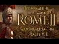Total War: Rome II - Кампания за Рим - Часть VIII - Штурм Патавия 