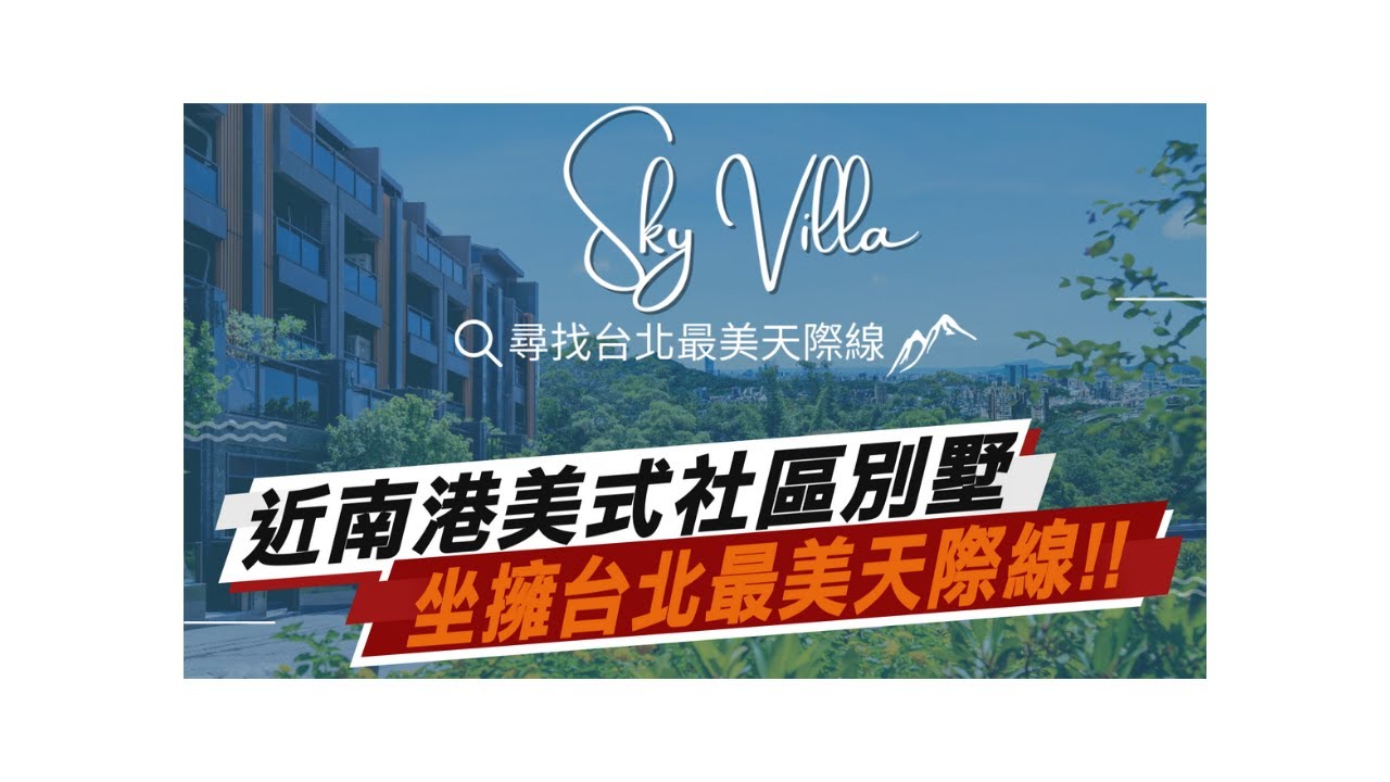 百坪電梯別墅 天墅美式社區全齡公設