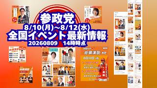 参政党全国イベント最新情報🍊20260809-14時時点情報🍊8月10日(月)～12(水)🍊くわしくは参政党公式ホームページ（概要欄にリンク）  #参政党