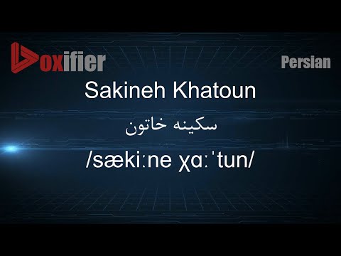 How to Pronunce Sakineh Khatoun (سکینه خاتون) in Persian (Farsi) - Voxifier.com