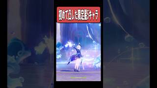 【原神】みんなが初めて凸した限定星5キャラは誰？　#原神 #genshinimpact #shorts