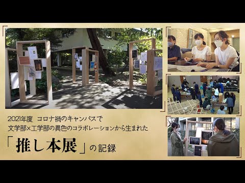 法律学科 2021年度　コロナ禍のキャンパスで“文学部×工学部”の異色のコラボレーションから生まれた「推し本展」の記録映像