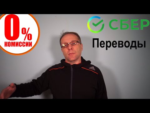 Сбер переводы 2021 - переводим деньги без комиссии